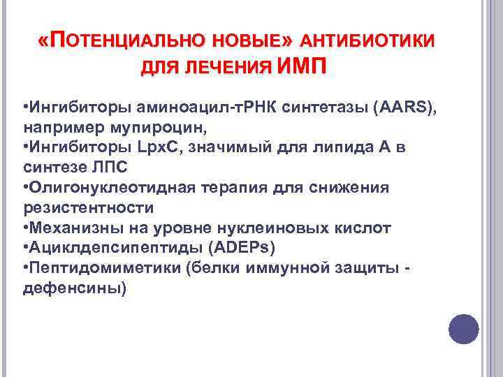  «ПОТЕНЦИАЛЬНО НОВЫЕ» АНТИБИОТИКИ ДЛЯ ЛЕЧЕНИЯ ИМП • Ингибиторы аминоацил-т. РНК синтетазы (AARS), например