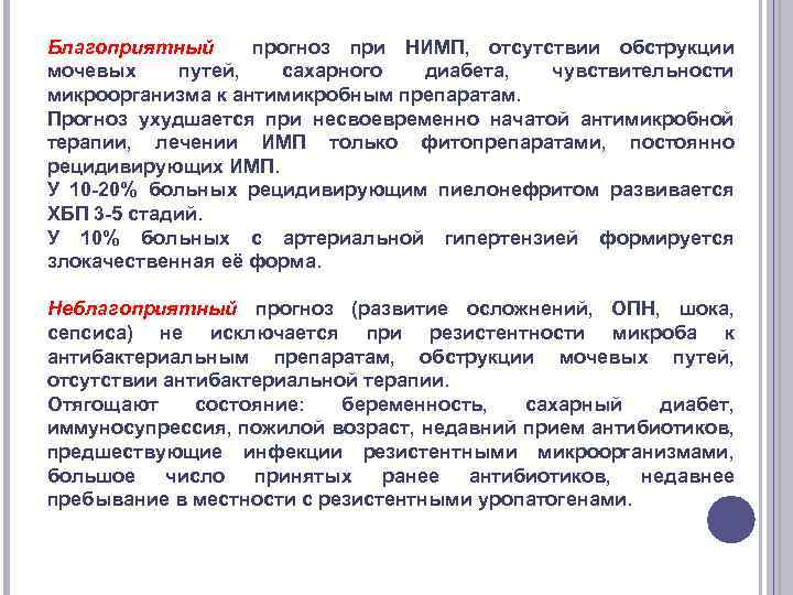 Благоприятный прогноз при НИМП, отсутствии обструкции мочевых путей, сахарного диабета, чувствительности микроорганизма к антимикробным