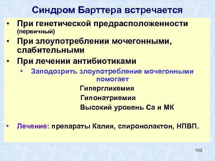 Синдром Барттера встречается • При генетической предрасположенности (первичный) • При злоупотреблении мочегонными, слабительными •