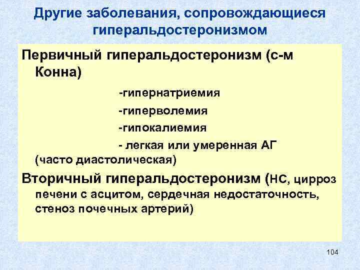 Другие заболевания, сопровождающиеся гиперальдостеронизмом Первичный гиперальдостеронизм (с-м Конна) -гипернатриемия -гиперволемия -гипокалиемия - легкая или