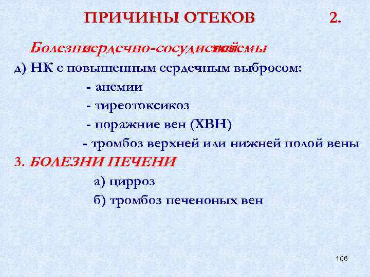 ПРИЧИНЫ ОТЕКОВ 2. Болезни сердечно-сосудистой системы д) НК с повышенным сердечным выбросом: - анемии