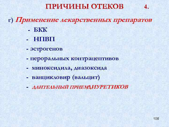 ПРИЧИНЫ ОТЕКОВ 4. г) Применение лекарственных препаратов - БКК - НПВП - эстрогенов -