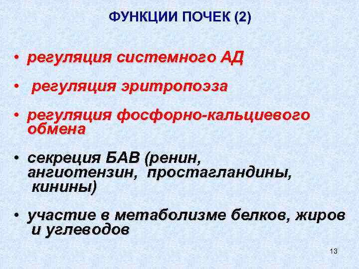 ФУНКЦИИ ПОЧЕК (2) • регуляция системного АД • регуляция эритропоэза • регуляция фосфорно-кальциевого обмена