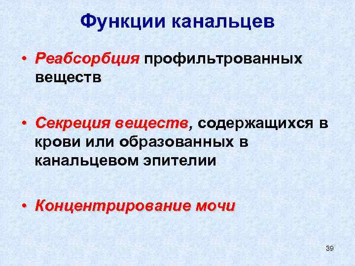 Функции канальцев • Реабсорбция профильтрованных веществ • Секреция веществ, содержащихся в крови или образованных