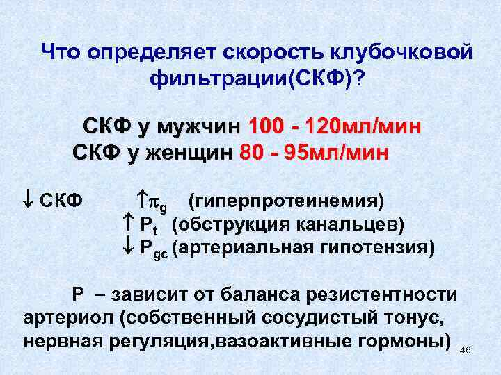 Скорость фильтрации. Клубочковая фильтрация. Скорость клубочковой фильтрации.. Скорость клубочковой фильтрации почек норма. СКФ скорость клубочковой фильтрации что это. Скорость клубочкоковой фильтрации.