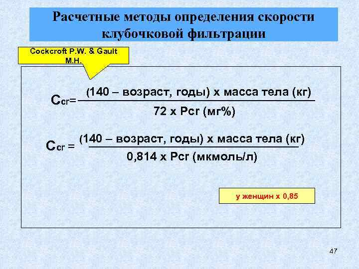 Расчетные методы определения скорости клубочковой фильтрации Cockcroft P. W. & Gault M. H. Ccr=