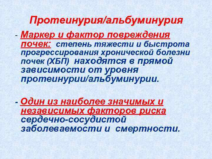 Протеинурия/альбуминурия - Маркер и фактор повреждения почек: степень тяжести и быстрота прогрессирования хронической болезни