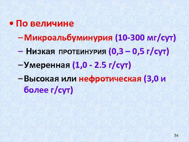  • По величине – Микроальбуминурия (10 -300 мг/сут) – Низкая ПРОТЕИНУРИЯ (0, 3