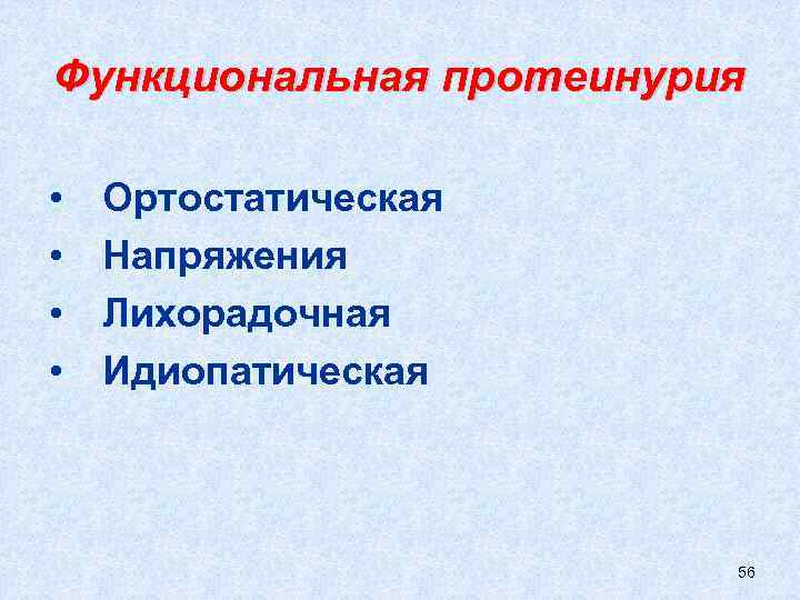 Функциональная протеинурия • • Ортостатическая Напряжения Лихорадочная Идиопатическая 56 