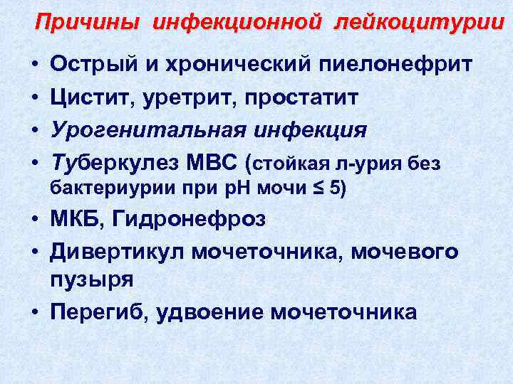 Причины инфекционной лейкоцитурии • • Острый и хронический пиелонефрит Цистит, уретрит, простатит Урогенитальная инфекция