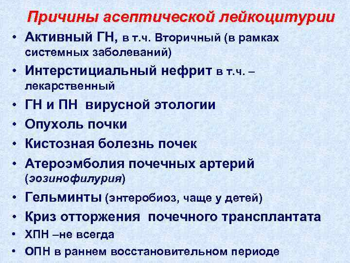 Причины асептической лейкоцитурии • Активный ГН, в т. ч. Вторичный (в рамках системных заболеваний)