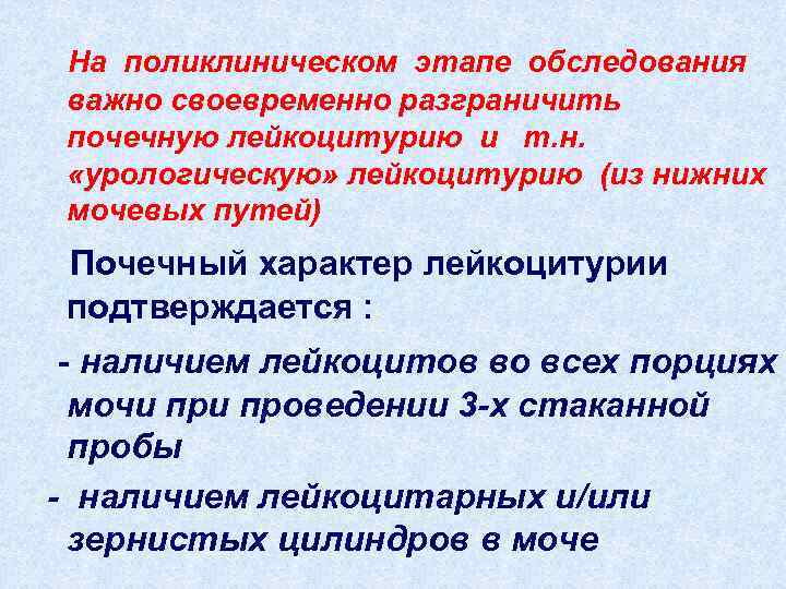 На поликлиническом этапе обследования важно своевременно разграничить почечную лейкоцитурию и т. н. «урологическую» лейкоцитурию