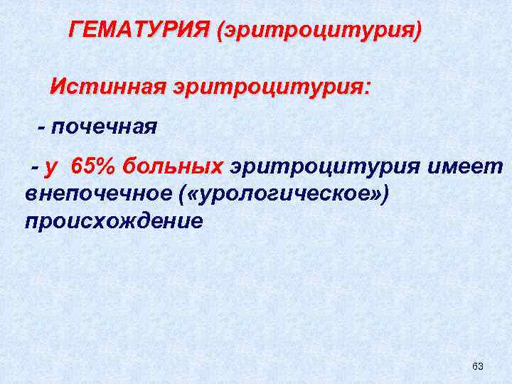 ГЕМАТУРИЯ (эритроцитурия) Истинная эритроцитурия: - почечная - у 65% больных эритроцитурия имеет внепочечное (