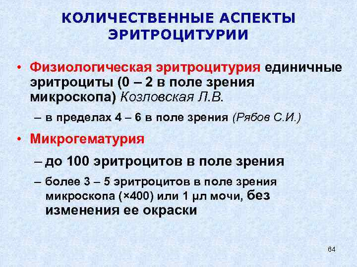 КОЛИЧЕСТВЕННЫЕ АСПЕКТЫ ЭРИТРОЦИТУРИИ • Физиологическая эритроцитурия единичные эритроциты (0 – 2 в поле зрения