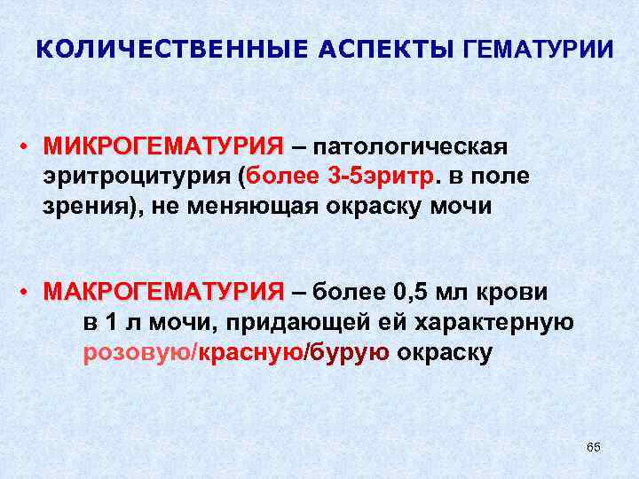 КОЛИЧЕСТВЕННЫЕ АСПЕКТЫ ГЕМАТУРИИ • МИКРОГЕМАТУРИЯ – патологическая эритроцитурия (более 3 -5 эритр. в поле