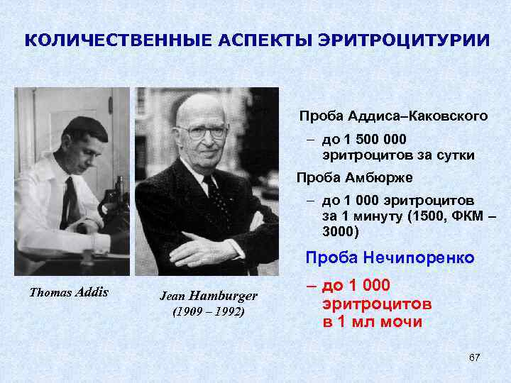 КОЛИЧЕСТВЕННЫЕ АСПЕКТЫ ЭРИТРОЦИТУРИИ Проба Аддиса–Каковского – до 1 500 000 эритроцитов за сутки Проба