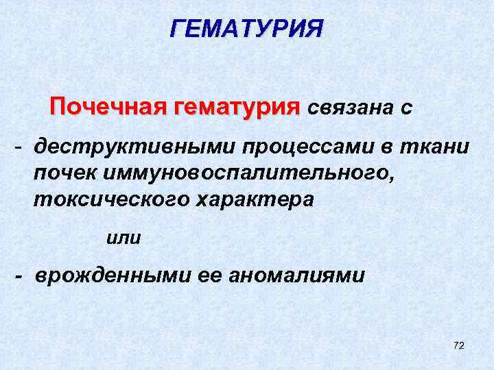 ГЕМАТУРИЯ Почечная гематурия связана с - деструктивными процессами в ткани почек иммуновоспалительного, токсического характера