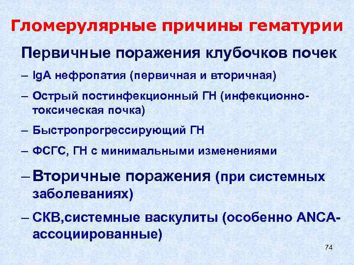 Гломерулярные причины гематурии Первичные поражения клубочков почек – Ig. A нефропатия (первичная и вторичная)