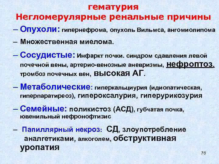 гематурия Негломерулярные ренальные причины – Опухоли: гипернефрома, опухоль Вильмса, ангомиолипома – Множественная миелома. –