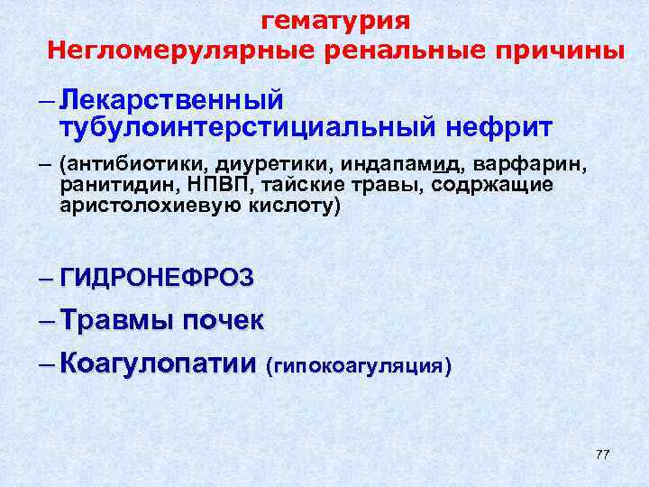 гематурия Негломерулярные ренальные причины – Лекарственный тубулоинтерстициальный нефрит – (антибиотики, диуретики, индапамид, варфарин, ранитидин,