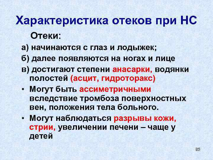 Характеристика отеков при НС Отеки: а) начинаются с глаз и лодыжек; б) далее появляются