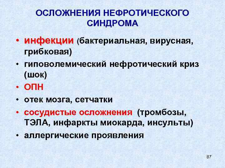 ОСЛОЖНЕНИЯ НЕФРОТИЧЕСКОГО СИНДРОМА • инфекции (бактериальная, вирусная, • • • грибковая) гиповолемический нефротический криз