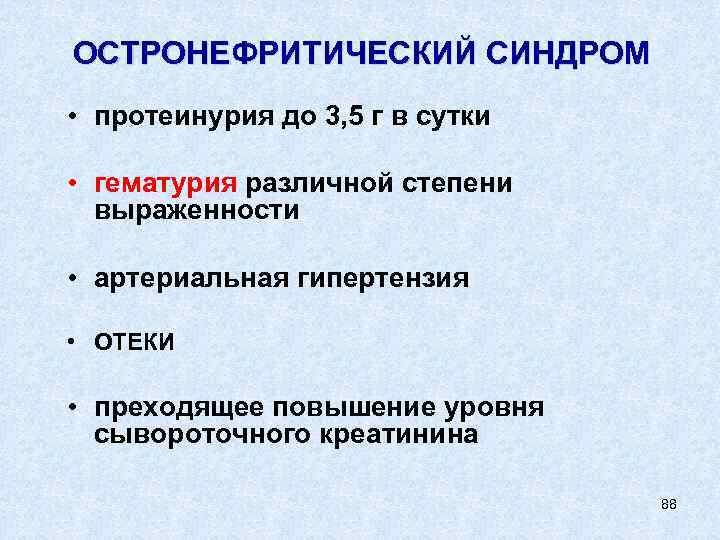 ОСТРОНЕФРИТИЧЕСКИЙ СИНДРОМ • протеинурия до 3, 5 г в сутки • гематурия различной степени