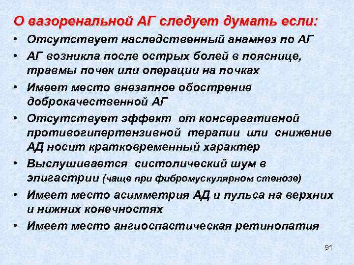 О вазоренальной АГ следует думать если: • Отсутствует наследственный анамнез по АГ • АГ