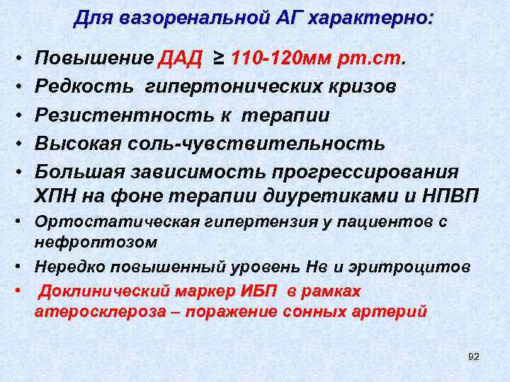 Для вазоренальной АГ характерно: • • • Повышение ДАД ≥ 110 -120 мм рт.