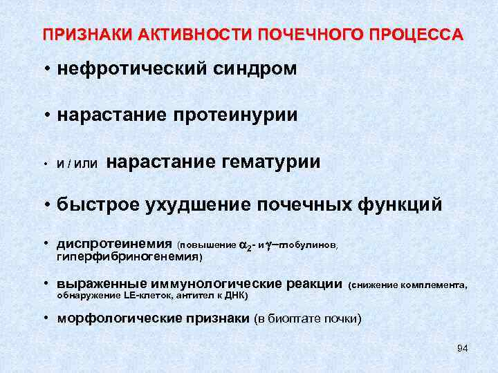 ПРИЗНАКИ АКТИВНОСТИ ПОЧЕЧНОГО ПРОЦЕССА • нефротический синдром • нарастание протеинурии • И / ИЛИ