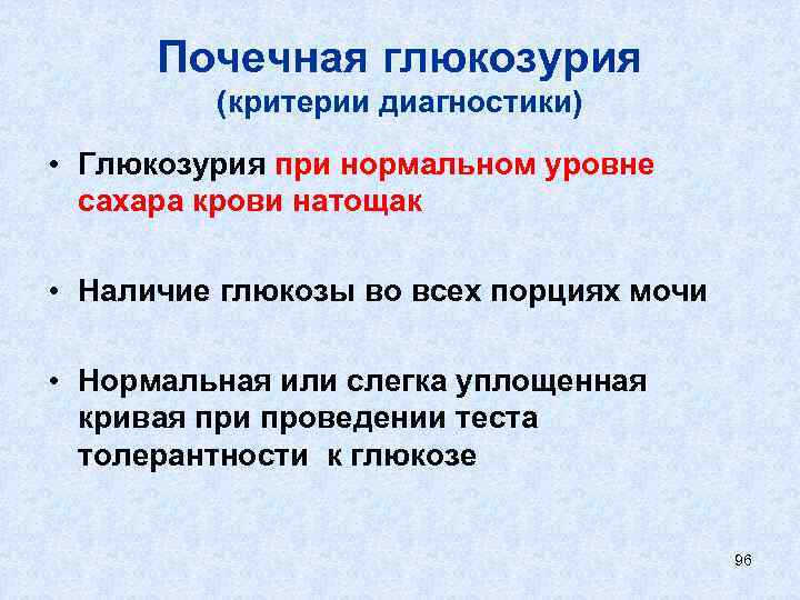 Почечная глюкозурия (критерии диагностики) • Глюкозурия при нормальном уровне сахара крови натощак • Наличие