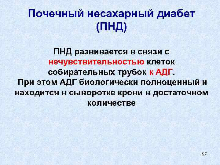 Почечный несахарный диабет (ПНД) ПНД развивается в связи с нечувствительностью клеток собирательных трубок к