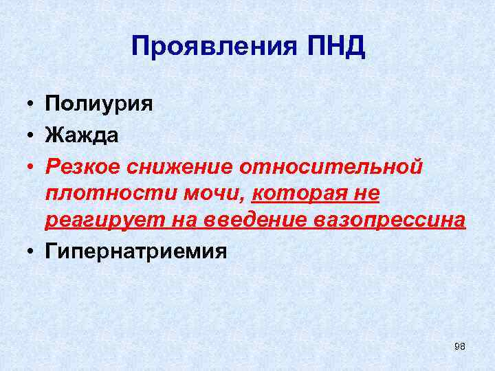 Проявления ПНД • Полиурия • Жажда • Резкое снижение относительной плотности мочи, которая не