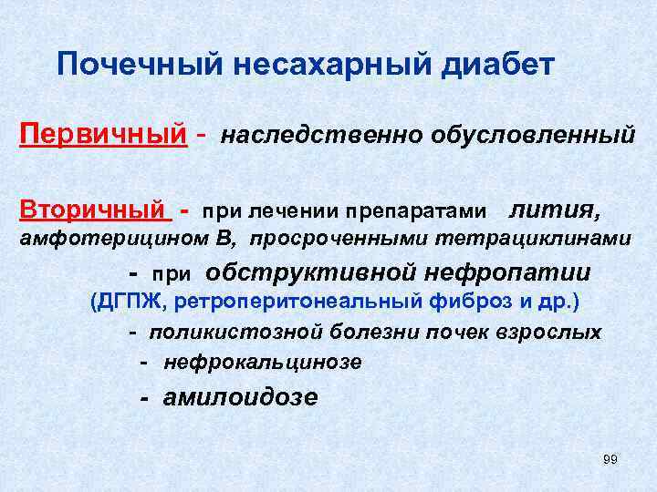 Почечный несахарный диабет Первичный - наследственно обусловленный Вторичный - при лечении препаратами лития, амфотерицином