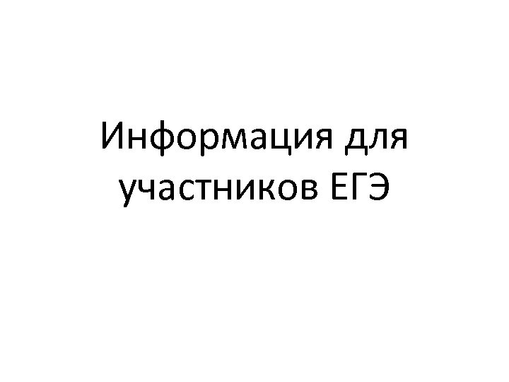 Информация для участников ЕГЭ 