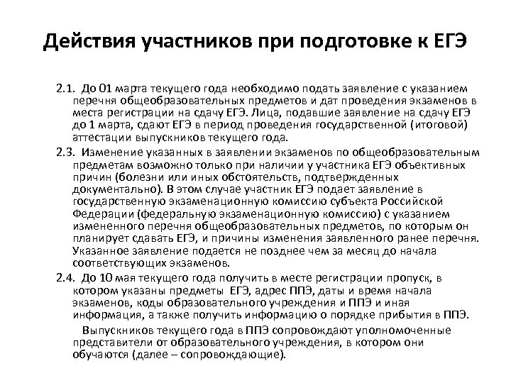 Действия участников при подготовке к ЕГЭ 2. 1. До 01 марта текущего года необходимо