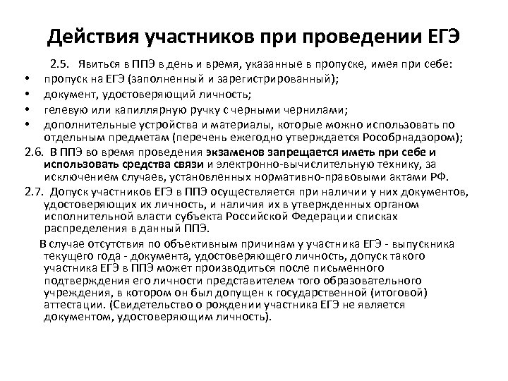 Список разрешенных на егэ. Допустимые и недопустимые действия участников ЕГЭ. Ненормативные регуляторы и нормативные ЕГЭ. Документ подтверждающий создание специальных условий проведения ЕГЭ.