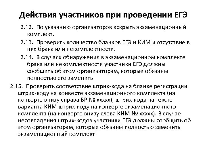 Действия участников при проведении ЕГЭ 2. 12. По указанию организаторов вскрыть экзаменационный комплект. 2.