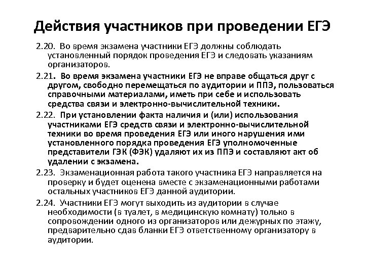 Действия участников при проведении ЕГЭ 2. 20. Во время экзамена участники ЕГЭ должны соблюдать