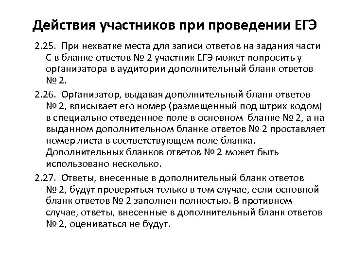 Действия участников при проведении ЕГЭ 2. 25. При нехватке места для записи ответов на