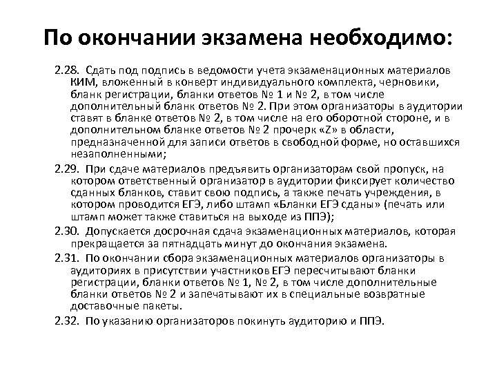 По окончании экзамена необходимо: 2. 28. Сдать подпись в ведомости учета экзаменационных материалов КИМ,