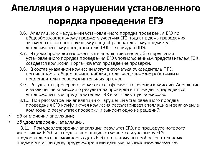 Апелляция о нарушении установленного порядка проведения ЕГЭ 3. 6. Апелляцию о нарушении установленного порядка