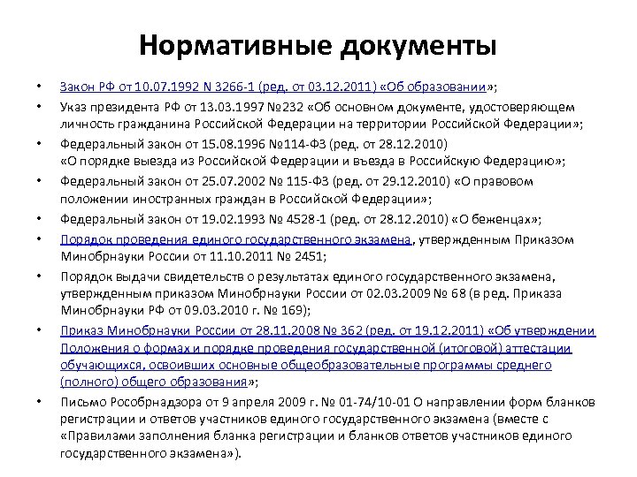Нормативные документы • • • Закон РФ от 10. 07. 1992 N 3266 -1