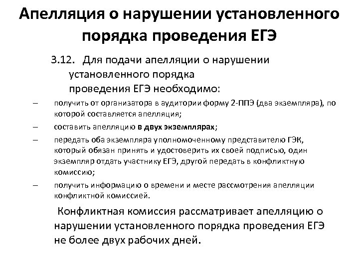 Апелляция о нарушении установленного порядка проведения ЕГЭ 3. 12. Для подачи апелляции о нарушении