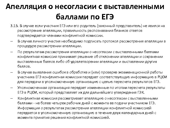 Апелляция о несогласии с выставленными баллами по ЕГЭ 3. 15. В случае если участник