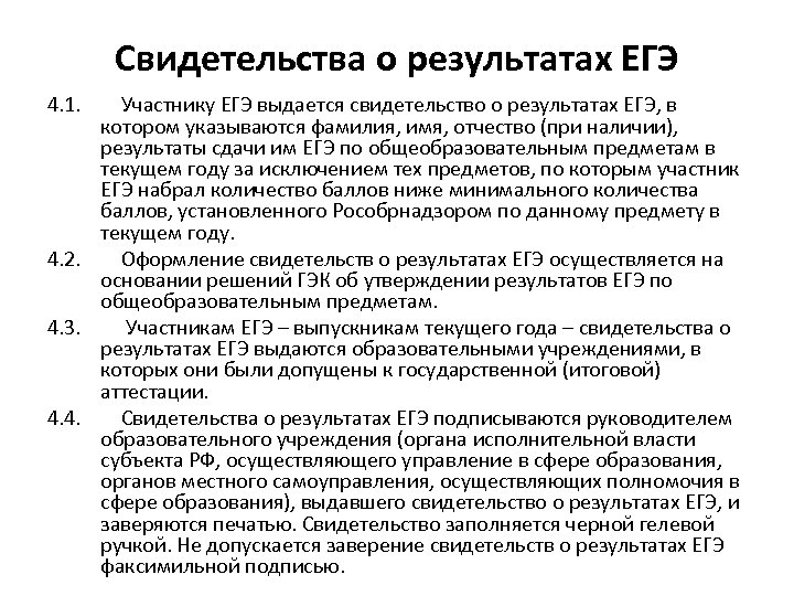 Свидетельства о результатах ЕГЭ 4. 1. Участнику ЕГЭ выдается свидетельство о результатах ЕГЭ, в