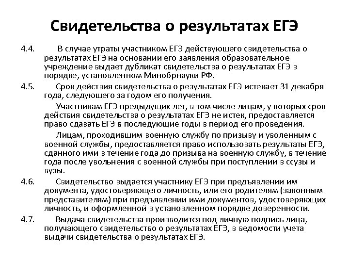 Свидетельства о результатах ЕГЭ 4. 4. В случае утраты участником ЕГЭ действующего свидетельства о