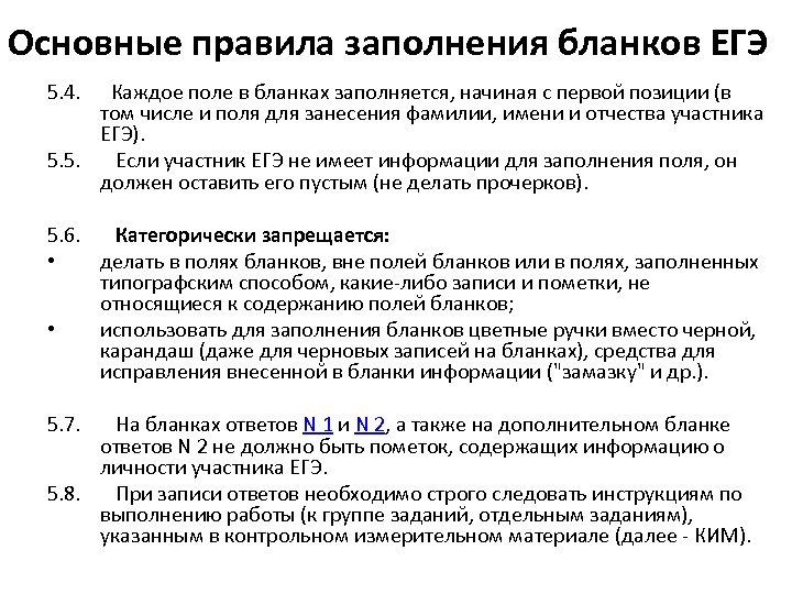 Основные правила заполнения бланков ЕГЭ 5. 4. Каждое поле в бланках заполняется, начиная с