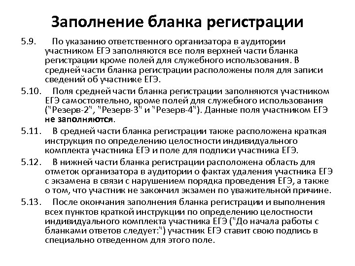 Заполнение бланка регистрации 5. 9. По указанию ответственного организатора в аудитории участником ЕГЭ заполняются
