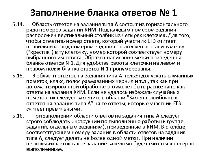 Заполнение бланка ответов № 1 5. 14. Область ответов на задания типа A состоит
